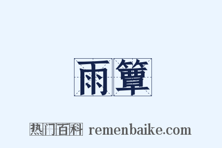 雨簟是什么意思的图片